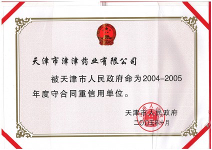 2004-2005年度守合同重信用單位