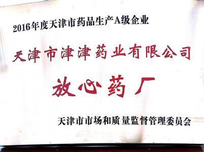 2016年度天津市“放心藥廠(chǎng)”