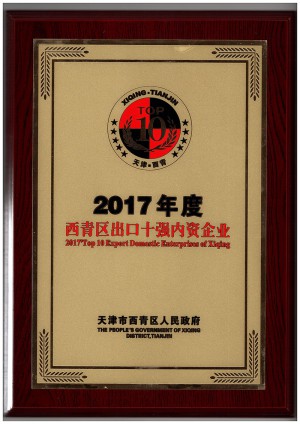 2017年度西青區(qū)出口十強(qiáng)內(nèi)資企業(yè)（牌）