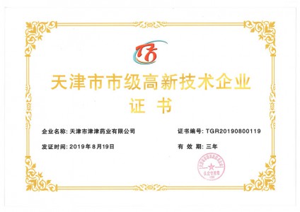 2019年天津市市級(jí)高新技術(shù)企業(yè)證書(shū)